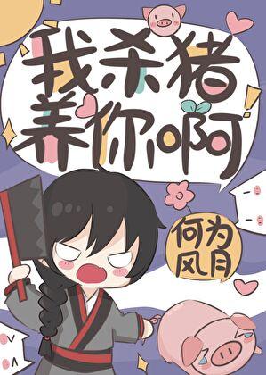 我杀猪养你啊晋江