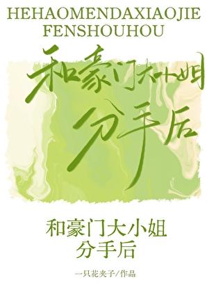 和豪门大小姐分手后广播剧免费播放