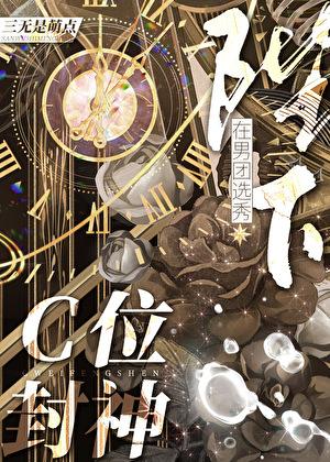 陛下在男团选秀c位封神笔趣阁