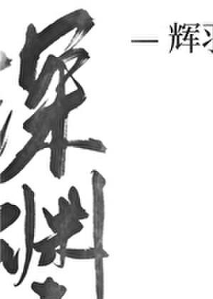 深渊之主苏醒之后 辉羽天