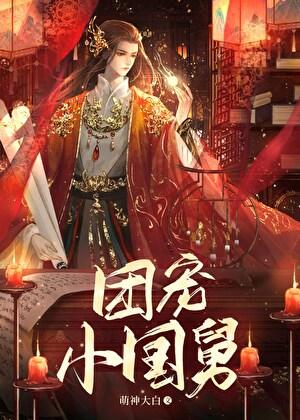 团宠小国舅 萌神大白