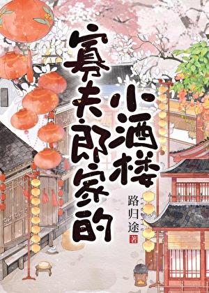 寡夫郎家的小酒楼汤显灵