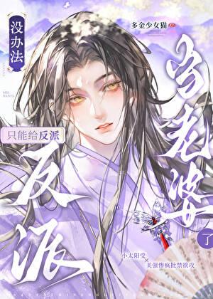 没办法只能给反派当老婆了百度