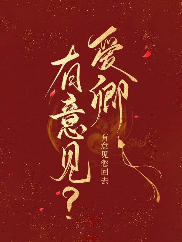 你对朕有意见?txt百度