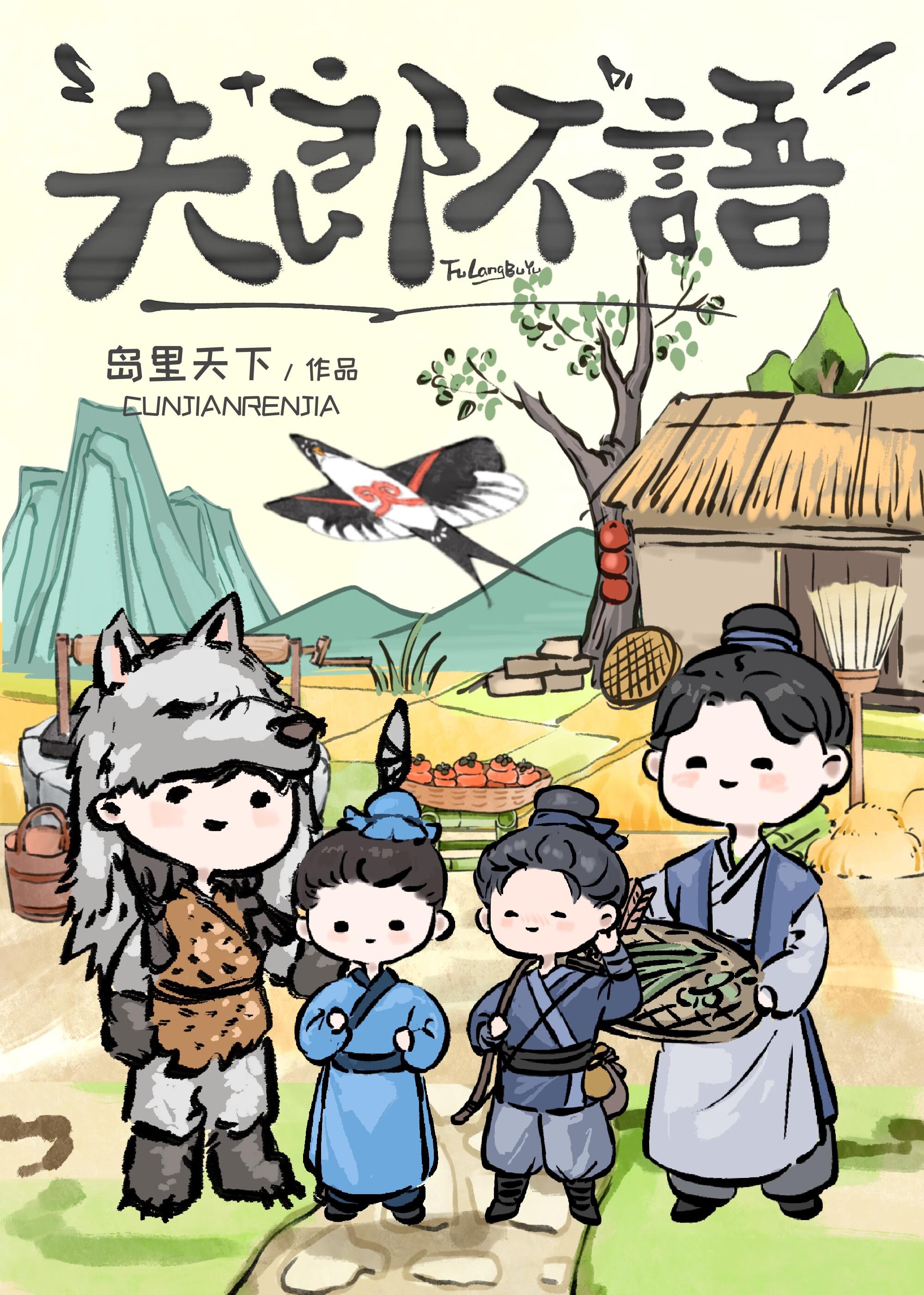 夫郎不语番外TXT