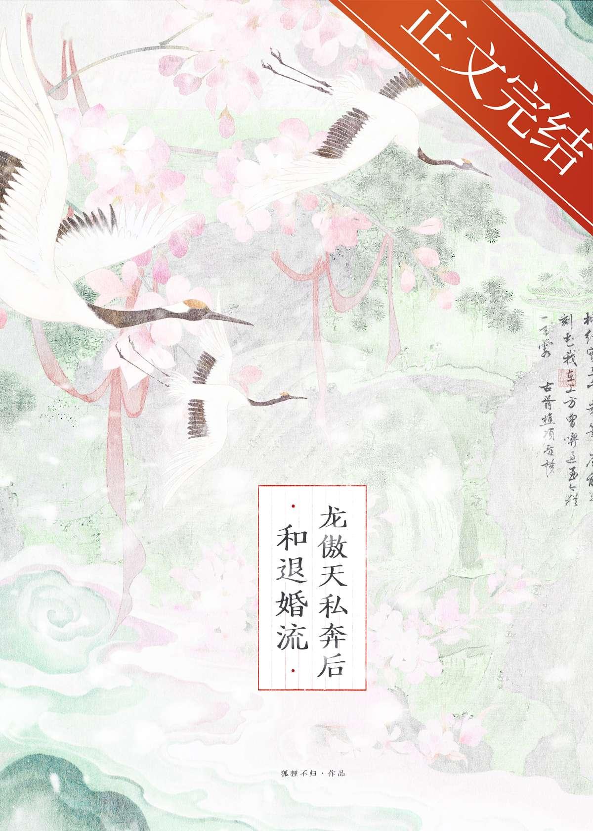 和退婚流龙傲天私奔后全文在