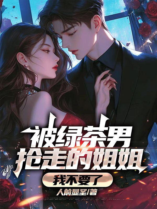 男友被绿茶抢走