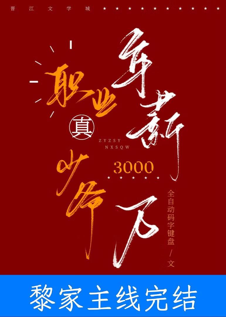 职业真少爷年薪三千万免费