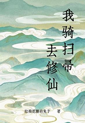 我骑扫帚去修仙免费