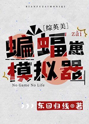 蝙蝠崽崽综英美