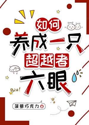 如何养成一只超越者六眼番外