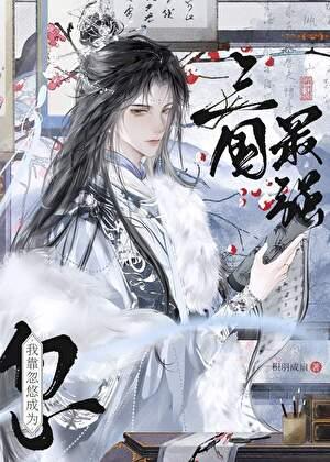 三国谋士病弱咳血