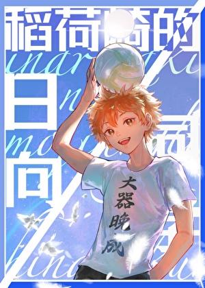 稻荷崎的日向同学全文阅读笔趣阁