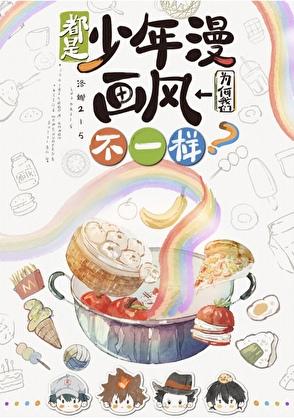 都是少年漫我们为何画风不一样?全文免费阅读_洛娜215