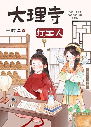 大理寺打工人美食一时二