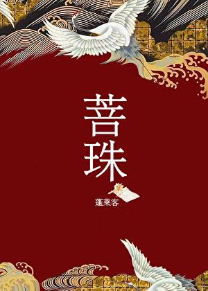 菩提珠的寓意是什么