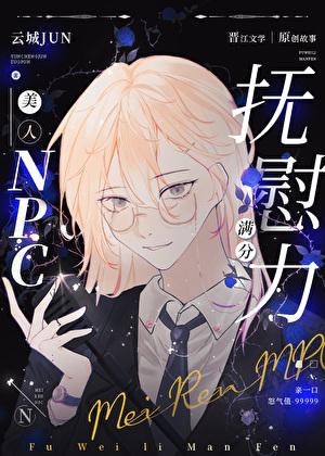 美人抚慰怪物的正确技巧全文