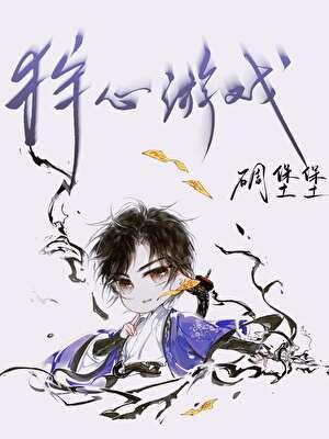 碉堡堡的作品集狩心游戏