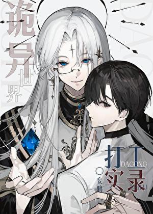 诡异世界打工实录全文