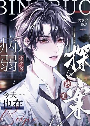 病弱小少爷又在被迫探案兔九三