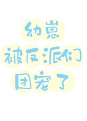 病弱幼崽被反派们团宠了唐酒月