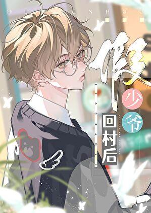 假少爷回村后喜木水