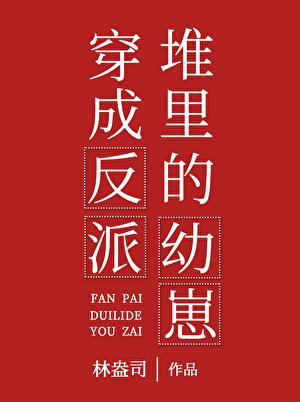 穿书成了反派有书吗