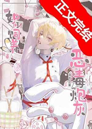 如何饲养恶毒炮灰by乌合之宴TXT