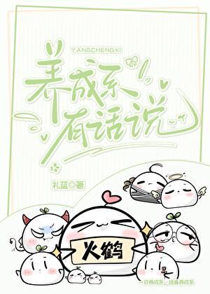 养成系有话说by礼蓝晋江