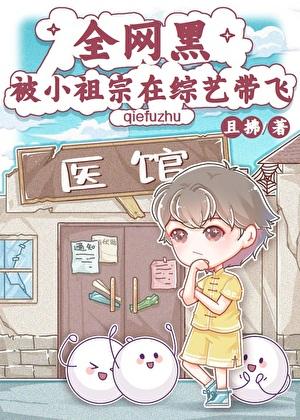 全网黑被小祖宗在综艺带飞最新章节更新