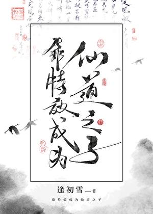 靠特效成为仙道之子 逢初雪 免费