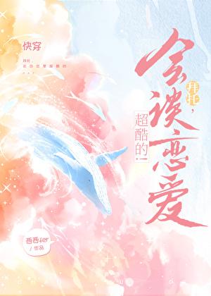 恋爱大师快穿gl