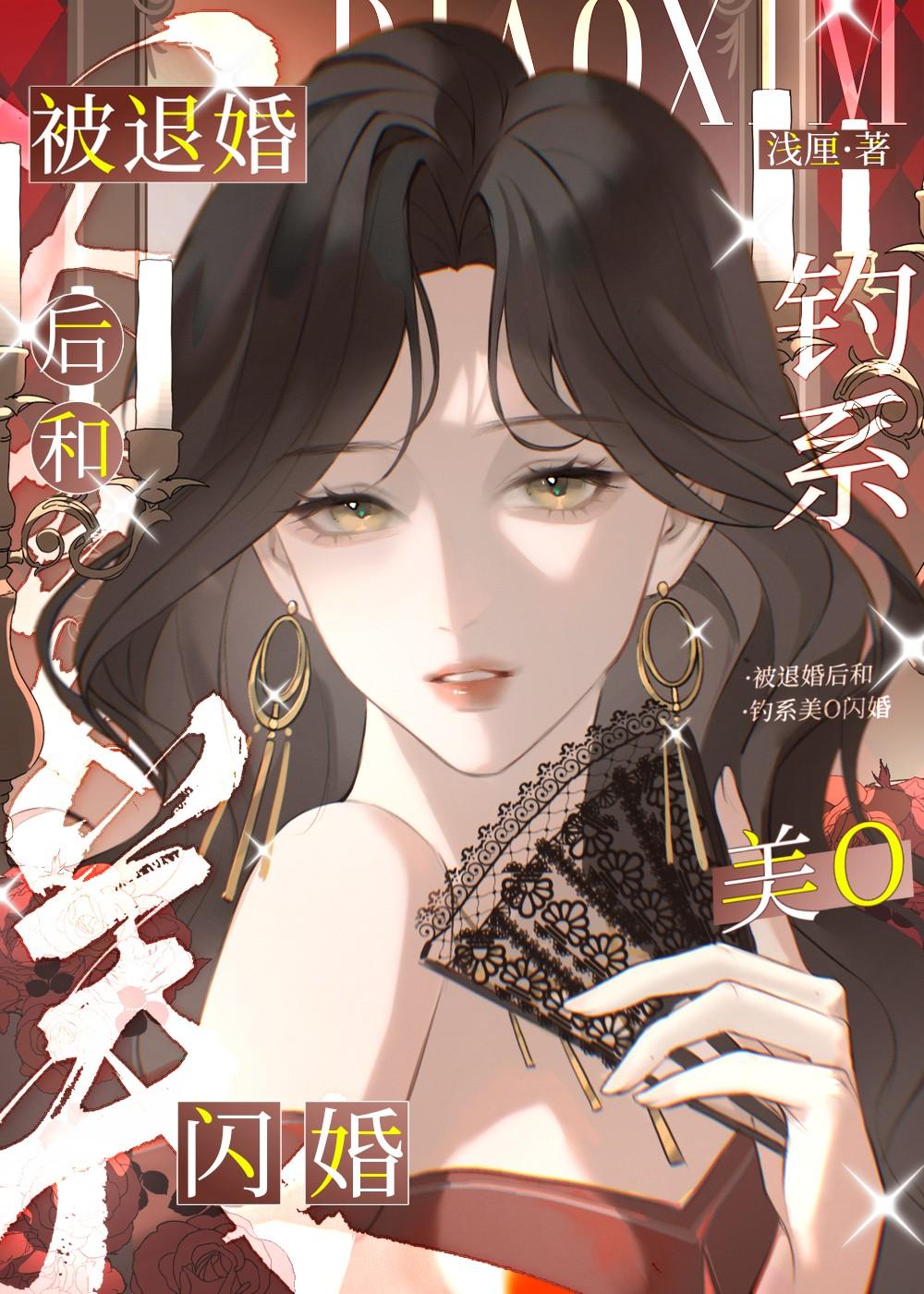 被退婚后和钓系美o闪婚了