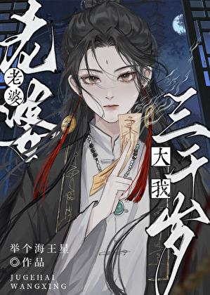 老婆大我三千岁江无为叶南星