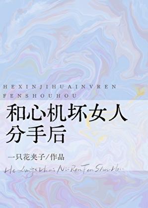 和心机坏女人分手后免费阅读
