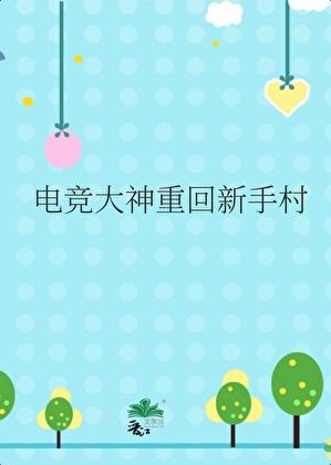 电竞大神重回新手村作者于小杉