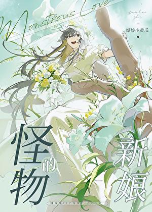 怪物的新娘漫画双男主