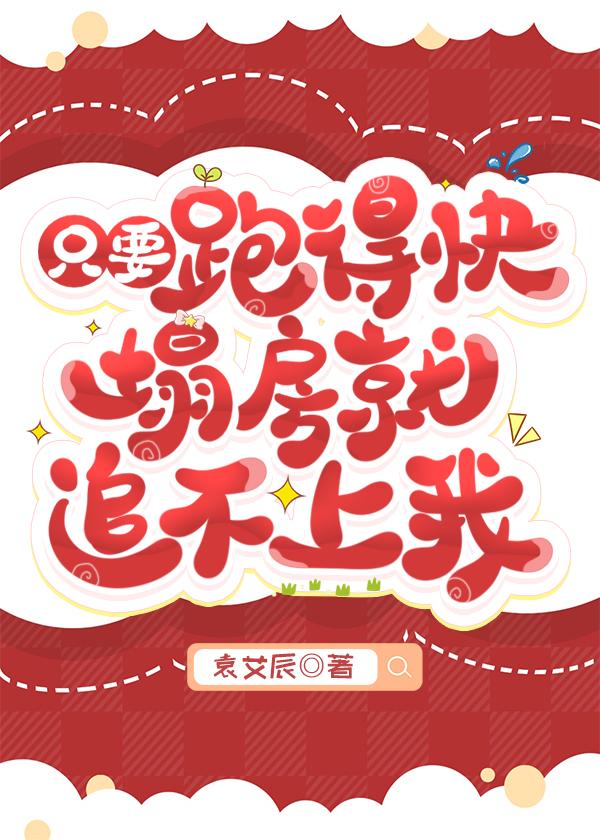 只要我跑得快爱情就追不上我