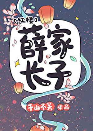 红楼之薛家有子名薛虹99