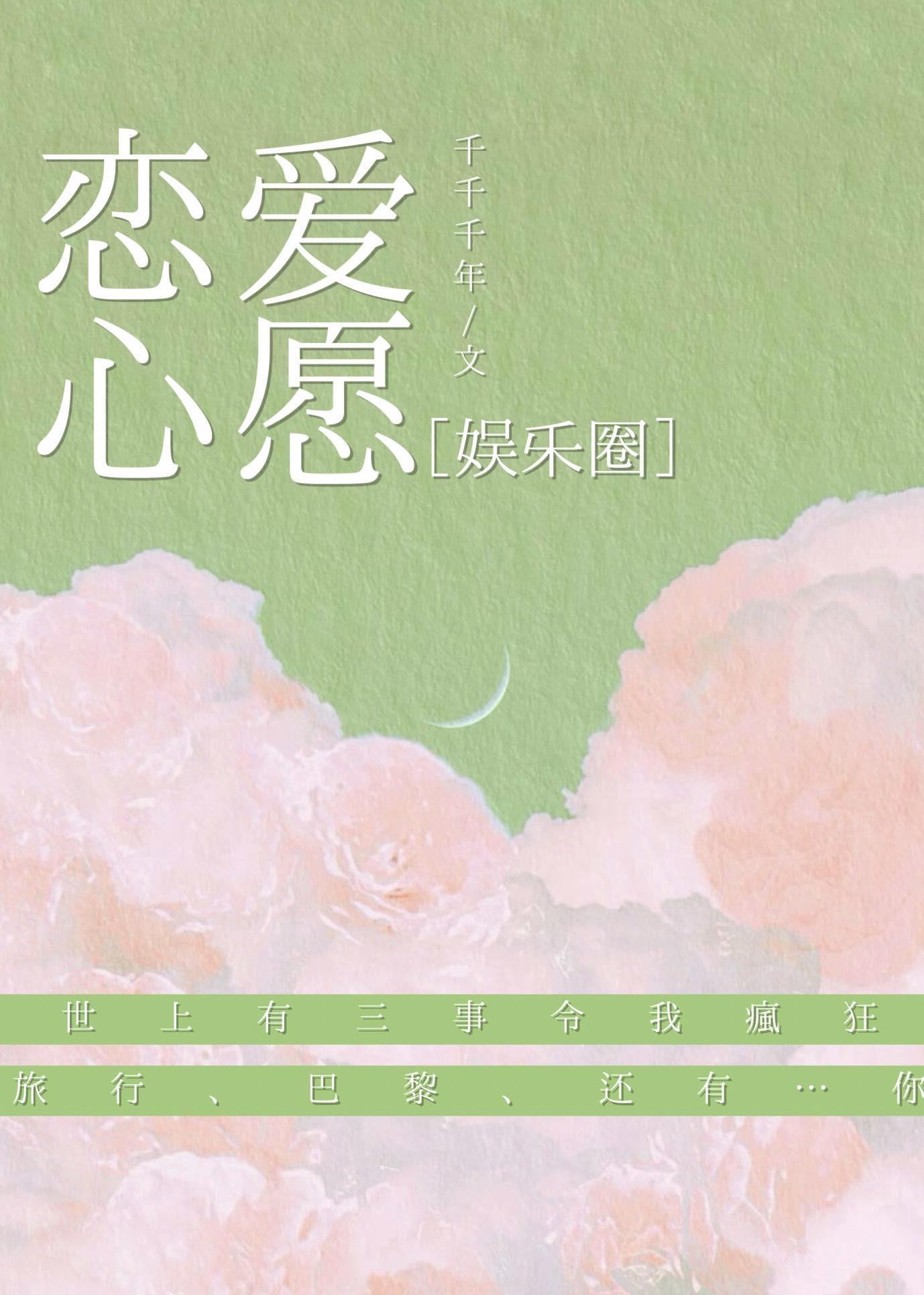 娱乐圈恋爱心愿全文阅读