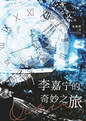 李嘉宁的奇妙之旅乐文