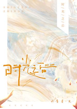 时光之后六盲星百度