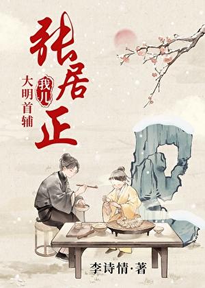 大明名臣张居正