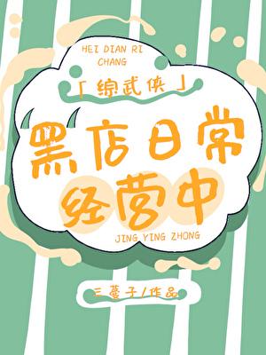 综武侠黑店日常经营中笔趣阁