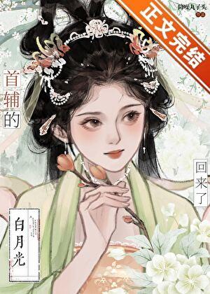 首辅的白月光亡妻回来了免费