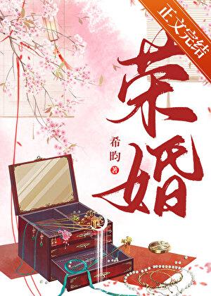 荣婚重生希昀在线阅读