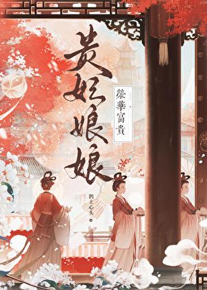 贵妃娘娘荣华富贵全文免费阅读