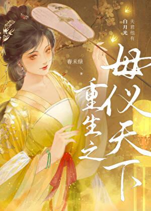重生之母仪天下春未绿番外