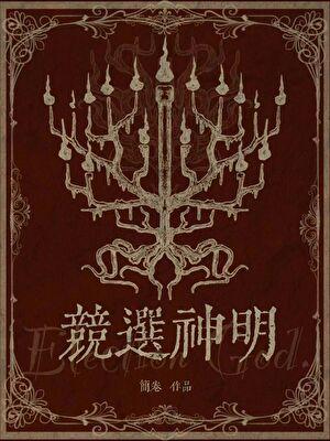 竞选神明夸克资源