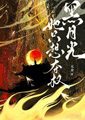 元余黑月光她只想夺权
